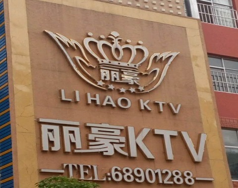 绵阳丽豪国际KTV消费