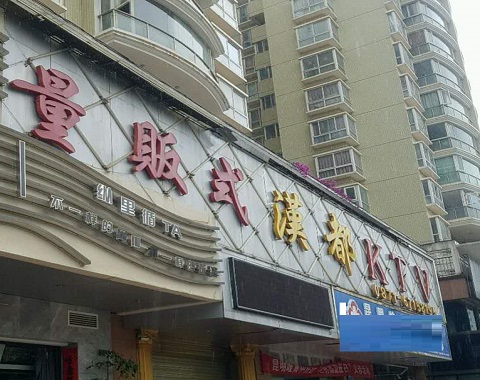 绵阳汉都KTV消费价格